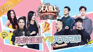 DAY DAY UP 20201122丨Ageless Sister vs. Tiantian Brothers compete丨MGTV Idol Station