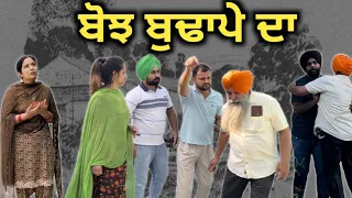 ਬੋਝ ਬੁਢਾਪੇ ਦਾ, New punjabi movie 2023, new short video 2023, Punjabi Natak, Full Punjabi movie 2023।