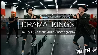 Drama Kings | Mark Kuklin | PROТАНЦЫ