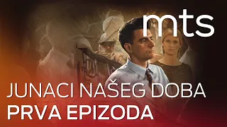 JUNACI NAŠEG DOBA - 1. EPIZODA