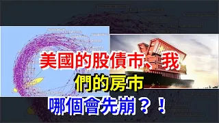 美國的股債市、我們的房市，哪個會先崩？！，[每日財經]