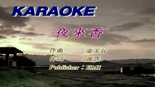 夜來香-(原唱-李香蘭)-伴奏 KARAOKE