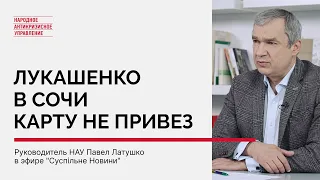 Лукашенко в Сочи карту не привез