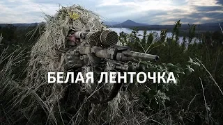 “БЕЛАЯ ЛЕНТОЧКА “ фильм Боевик про снайпера. Очень крутой фильм!