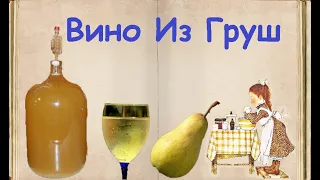 Вино Из Груш / Книга Рецептов / Bon Appetit