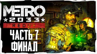 Прохождение Metro 2033 Redux Часть 7 ФИНАЛ