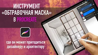 Как пользоваться обтравочной маской в procreate