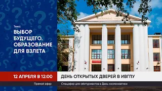 День открытых дверей в ИВГПУ