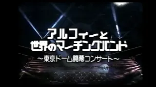 「アルフィーと世界のマーチングバンド・東京ドーム開幕！」1988年3月20日の映像