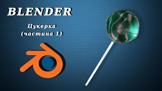 Blender. Цукерка #1 (моделювання)