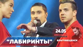 Дима Билан - Лабиринты (ОКЦ, Благовещенск, 24-05-2017)