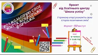 Усеукраїнський проєкт “Розмальовую своє життя яскравими фарбами” (17 червня о 17.00 год)