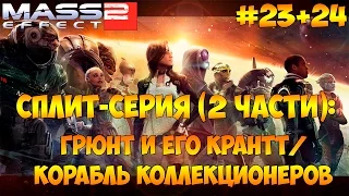 Mass Effect 2 #23+24 - Грюнт и его крантт / Корабль коллекционеров