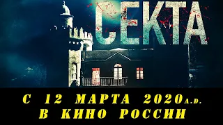 Секта (трейлер 2020) Италия, Ужасы/Детектив