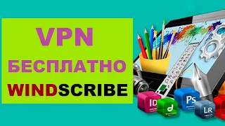 VPN Бесплатно | ВПН Расширение WINDSCRIBE Для Браузера #2.1