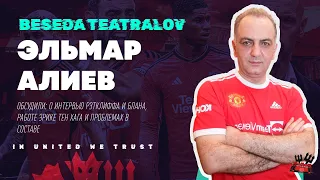 В гостях Эльмар Алиев | Подкаст «Беседа Театралов» #118 Манчестер Юнайтед