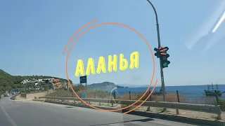 Аланья .7ч .С Казахстана в Турцию на машине