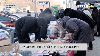 В РФ – экономический кризис. Реалии жизни россиян