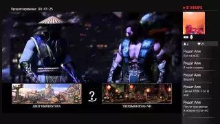 Прямой показ PS4 от litoman0887 MKX Дуэль с сестрой #2 РЕВАНШ