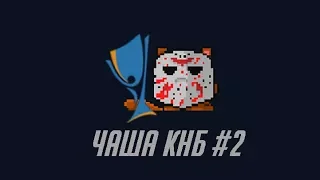 Тест-турнир КНБ Чаша #2. https://goodgame.ru/cup/6659/