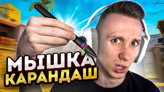 сыграл в CS:GO на КАРАНДАШЕ