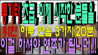 통기타 초급자님들을 위한(하루20분) 3가지 연습 방법