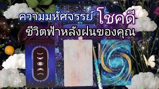 Pick a card ep585🧿🌧✨️🌿ความมหัศจรรย์โชคดีชีวิตฟ้าหลังฝนของคุณ🌤✨️🧿🌧