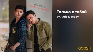 Akris & Teddy - Только с тобой (Official Audio)