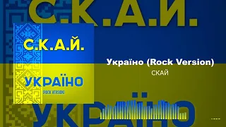 СКАЙ - Україно (Rock Version) / Short