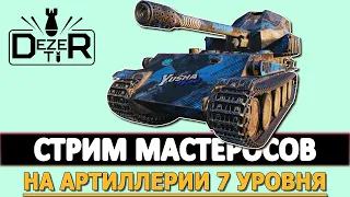 СТРИМ МАСТЕРОСОВ НА АРТИЛЛЕРИИ 7 УРОВНЯ.