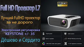 Новинка Full Hd проектор Touyinger L7 за самую низкую цену Дёшево и сердито Обзор