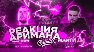 РВАТЬ НА БИТАХ: ШУММ vs МАЙТИ ДИ РЕАКЦИЯ АРИМАН