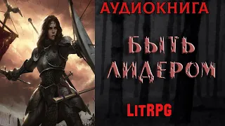 АУДИОКНИГА LIT RPG - БЫТЬ ЛИДЕРОМ