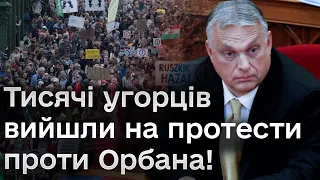 👀🔥 Масові протести в Угорщині! Тисячі людей невдоволені Орбаном та керівною партією!