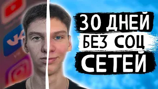 30 дней без Социальных Сетей: Мой опыт и впечатления