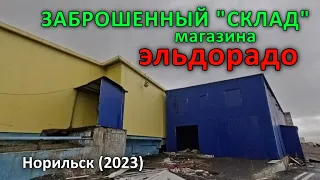 Заброшенный "склад" магазина ЭЛЬДОРАДО. Норильск (2023).