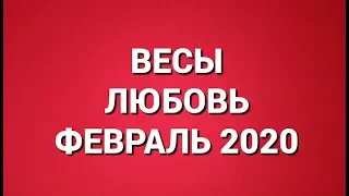 ВЕСЫ. Любовный Таро прогноз на февраль 2020 г. Онлайн гадание на любовь.