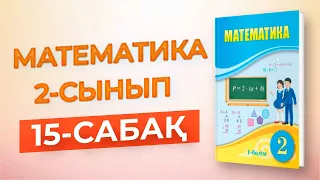 Математика 2-сынып 15-сабақ