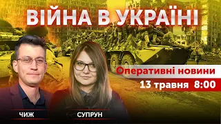 ВІЙНА В УКРАЇНІ - ПРЯМИЙ ЕФІР 🔴 Новини України онлайн 13 травня 2022 🔴 8:00