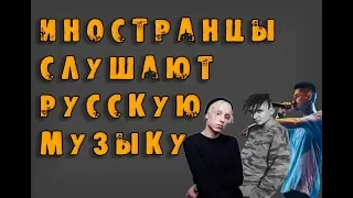 ИНОСТРАНЦЫ СЛУШАЮТ РУССКУЮ МУЗЫКУ #8 (TumaniYO, HLOY, T-Fest, BUMBLE BEEZY)