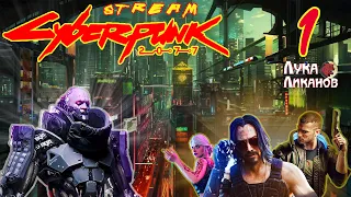 ► CYBERPUNK 2077  📡 ПАТЧ 1.52 📡 ЧАСТЬ 1