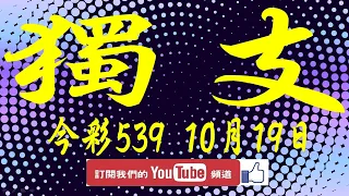 【539羅盤】10月19日 上期中02 18 今彩539 獨支