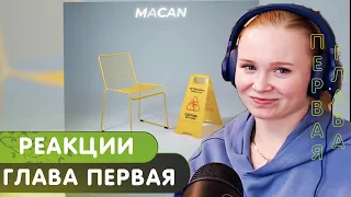 Реакция на MACAN - Глава Первая