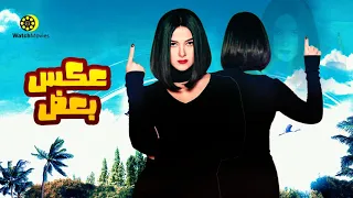 فيلم دنيا سمير غانم وايمي سمير غانم الجديد " عكس بعض " كامل بدون حذف