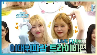 ENG SUB [이대휘파람 라이브] 인간 비타민 🍋트라이비🍋와 함께하는 네번째 대유잼 라이브 토크쇼 (╹ڡ╹ )🎵💞