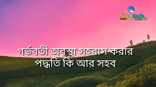 গর্ভবতী স্ত্রীর সাথে সহবাস করা কত দিন নিষিদ্ধ || Mizanur Rahman Azhari