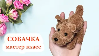 🐕 Собачка вязаная / Щенок цельновязаный / Мастер Класс по вязанию крючком