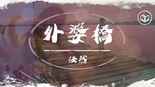 任然 - 外婆橋【原曲：夢と葉桜】【動態歌詞】「春雨輕斂去 繡花鞋落起嗩吶聲」♪