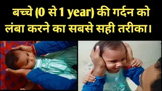 बच्चे (0 से 1 Year) की गर्दन को लम्बा कैसे करें | How To Do Long Baby's Neck | Child Neck Support