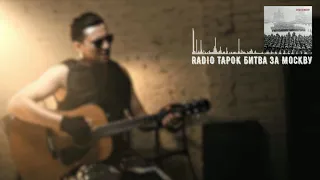 RADIO TAPOK - Битва за Москву (remix)